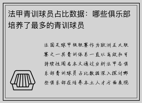 法甲青训球员占比数据：哪些俱乐部培养了最多的青训球员