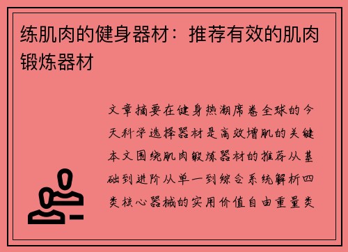 练肌肉的健身器材：推荐有效的肌肉锻炼器材