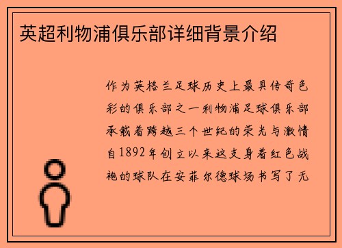 英超利物浦俱乐部详细背景介绍
