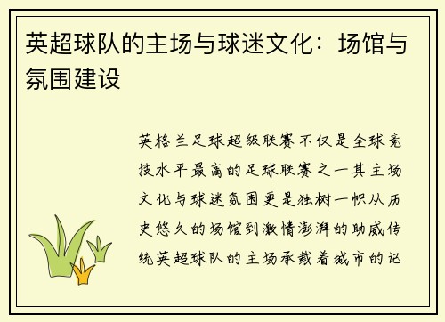 英超球队的主场与球迷文化：场馆与氛围建设