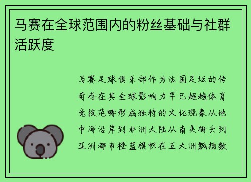 马赛在全球范围内的粉丝基础与社群活跃度