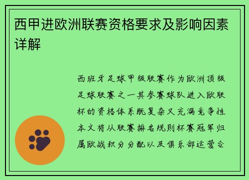 西甲进欧洲联赛资格要求及影响因素详解