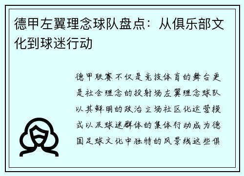 德甲左翼理念球队盘点：从俱乐部文化到球迷行动