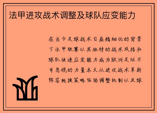 法甲进攻战术调整及球队应变能力