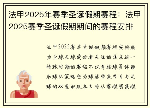 法甲2025年赛季圣诞假期赛程：法甲2025赛季圣诞假期期间的赛程安排