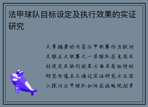 法甲球队目标设定及执行效果的实证研究