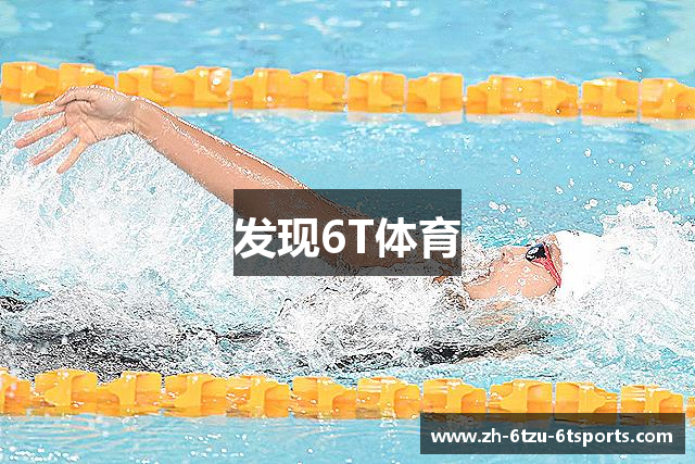 发现6T体育
